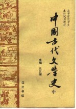 高等<em>师范</em>中文本科试用<em>教材</em>-中国古代文学史  中