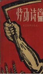劳动<em>诗篇</em>