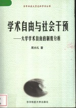 学术自由与社会干预  大学学术自由的制度分析