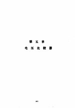 美国国家半导体公司线性集成<em>电路</em>特性与应用<em>手册</em>  上  第<em>5</em>章  电压比较器