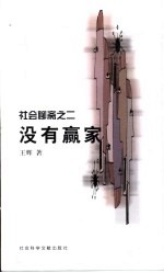 没有赢家