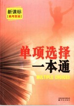 新课标高考英语  单项选择一本通