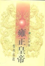 雍正皇帝  恨水东逝