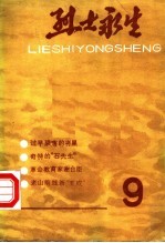 烈士<em>永生</em>  第9集