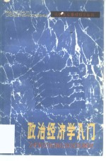 政治经济学入门