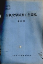 有机化学试剂工艺简编  第4册
