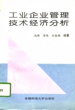 工业企业管理技术经济分析