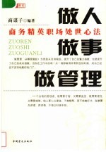 做人·<em>做事</em>  做管理  商务精英职场处世心法