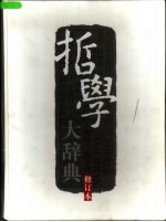 <em>哲学</em>大辞典