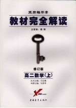 教材完全解读  高二数学  上  2008年修订版