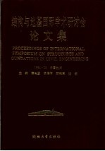 结构与地基<em>国际</em>学术<em>研<em>讨会</em></em><em>论<em>文集</em></em>