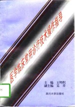 医学临床常用诊疗技术操作指导