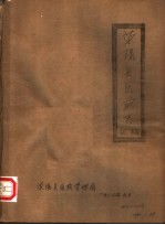荥阳<em>县</em>医药志  初稿