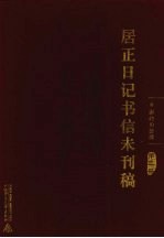 居正日记书信未刊稿  第2册
