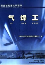 职业技能鉴定试题集  气焊工
