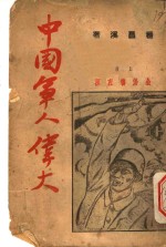 中国军人伟大