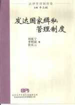 发达国家缉私管理制度