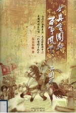 女真金国的<em>百年</em><em>风云</em>. 开国篇