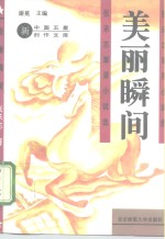 美丽瞬间  <em>张<em>承志</em></em>草原小说选