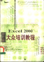 Excel 2000中文版大众培训<em>教程</em>