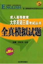 成人高等教育大学英语三级考试丛书  全真模拟试题