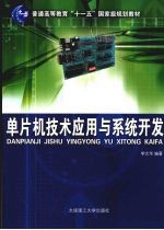 单片机技术<em>应用</em>与系统开发