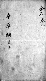 <em><em>本草</em><em>纲目</em></em>  卷8