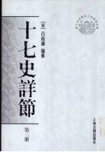 十七史详节  第3册