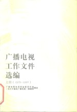 广播电视工作文件选编  1978-1980  上
