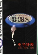 电子钟表  选购、<em>使用</em>、检修