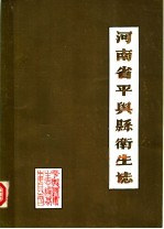 <em>河<em>南省</em></em>平舆县<em>卫生</em>志