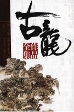 古龙作品全集  9  幽灵山庄  上  银钩赌坊  决战前后  下