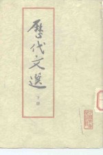 历代文选  下