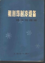 氟利昂制冷设备操作与维修