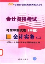 <em>会计</em><em>资格</em><em>考试</em>  <em>会计</em>实务  2  考前冲刺试卷  中级