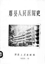 <em>邓县</em>人民医院史