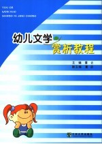 幼儿文学<em>赏析</em><em>教程</em>
