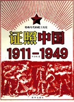 证照中国  1911-1949  特殊年代的纸上历史