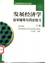 《发展经济学》自学辅导与同步练习  下