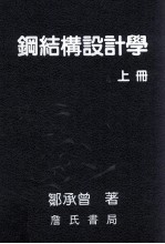 钢结构设计学  上  修订第3版