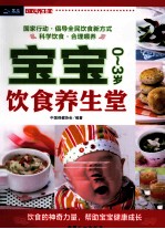 宝宝饮食养生堂  0-3岁