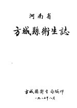 河南省方<em>城县</em>卫生志