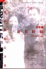 血荐轩辕  （珍藏本）