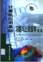 计算机应用基础习题与上机指导  第2版