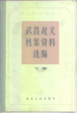 湖北革命实录馆武昌起义档案资料选<em>编</em>  下