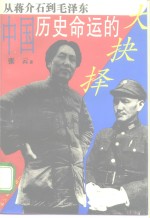 中国历史命运的大抉择  从蒋介石到毛泽东