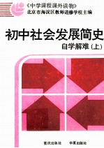 初中社会发展简史自学解难  上
