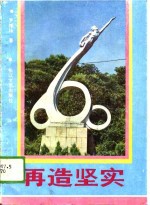 再造坚实