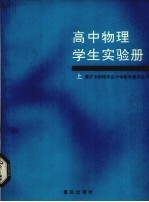 高中物理学生实验册  上