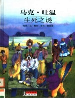 大师名作绘本  27  马克·吐温  生死之谜